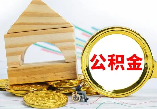 徐州找人代取公积金8000可以取吗（徐州为啥公积金黄牛可以取出来呢）